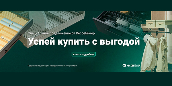 Скидки на продукцию Kesseböhmer Kessebohmer в Иркутске