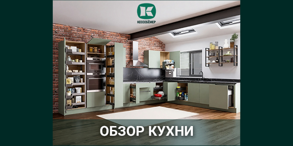 Обзор угловой кухни в индустриальном стиле с наполнением Кессебёмер Kessebohmer в Иркутске