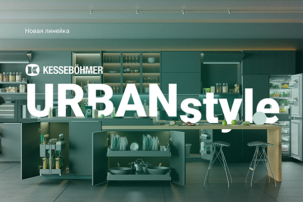 Новые полки URBANstyle от Kesseböhmer Kessebohmer в Иркутске Новые полки URBANstyle от Kesseböhmer Kessebohmer в Иркутске