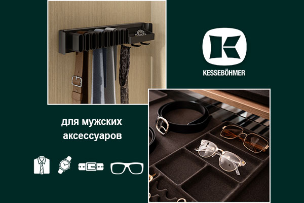 Подарок, который хранит подарки: элегантное решение для мужского гардероба Kessebohmer в Иркутске Подарок, который хранит подарки: элегантное решение для мужского гардероба Kessebohmer в Иркутске