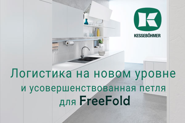 Логистика на новом уровне и усовершенствованная фурнитура для FreeFold Kessebohmer в Иркутске Логистика на новом уровне и усовершенствованная фурнитура для FreeFold Kessebohmer в Иркутске