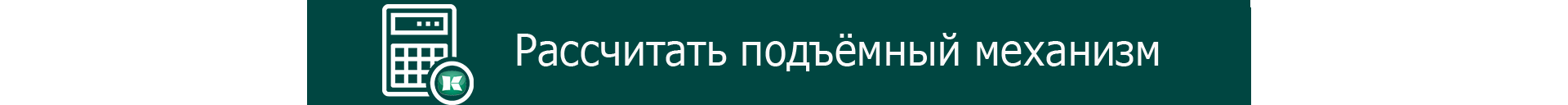 Калькулятор подъемных механизмов (Над контентом) Калькулятор подъемных механизмов (Над контентом)