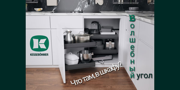 Беспорядок в угловых шкафах в прошлом с Волшебным уголком Kessebohmer в Иркутске Беспорядок в угловых шкафах в прошлом с Волшебным уголком Kessebohmer в Иркутске
