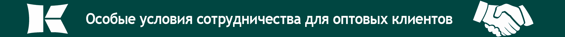 Особые условия для оптовых клиентов (под шапкой) Особые условия для оптовых клиентов (под шапкой)
