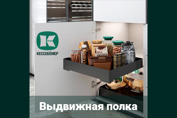 Идеальный порядок в нижних шкафах: обзор выдвижной полки URBANstyle от Kesseböhmer Kessebohmer в Иркутске Идеальный порядок в нижних шкафах: обзор выдвижной полки URBANstyle от Kesseböhmer Kessebohmer в Иркутске