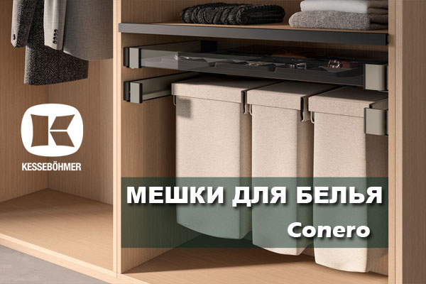 В чем удобство мешка для белья в гардеробной Конеро Kessebohmer в Иркутске В чем удобство мешка для белья в гардеробной Конеро Kessebohmer в Иркутске