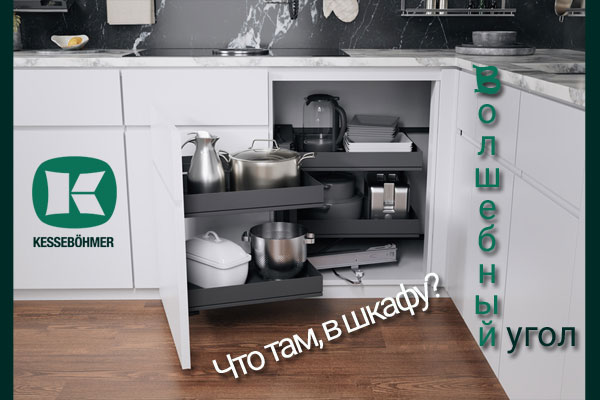 Беспорядок в угловых шкафах в прошлом с Волшебным уголком Kessebohmer в Иркутске Беспорядок в угловых шкафах в прошлом с Волшебным уголком Kessebohmer в Иркутске
