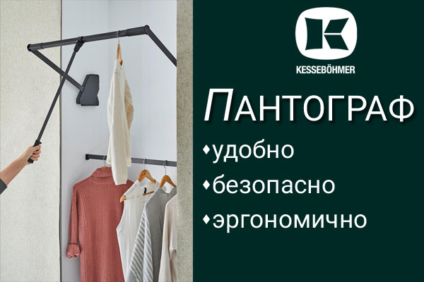 Секрет эргономичной гардеробной? Пантограф! Kessebohmer в Иркутске Секрет эргономичной гардеробной? Пантограф! Kessebohmer в Иркутске