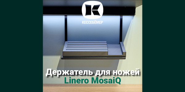 Горизонтальный держатель для ножей Linero MosaiQ Kessebohmer в Иркутске