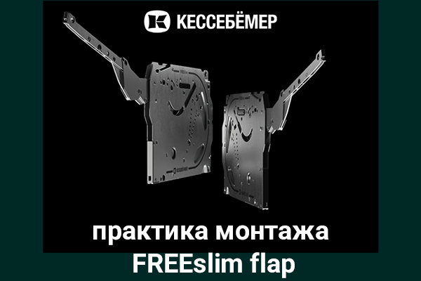 Практика монтажа подъемного механизма FREEslim flap Kesseböhmer Kessebohmer в Иркутске Практика монтажа подъемного механизма FREEslim flap Kesseböhmer Kessebohmer в Иркутске