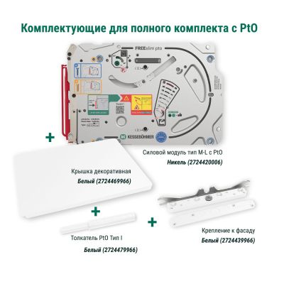 Полный комплект подъемного механизма ФриСлим ФЛАП c толкателем PTO тип I для накладного монтажа, цвет БЕЛЫЙ Kessebohmer | официальный магазин