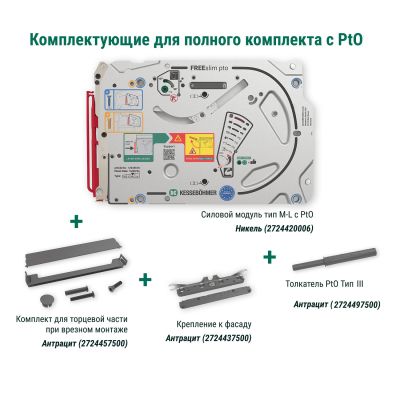 Полный комплект подъемного механизма ФриСлим ФЛАП c толкателем PTO тип III для врезного монтажа, цвет АНТРАЦИТ Kessebohmer | официальный магазин