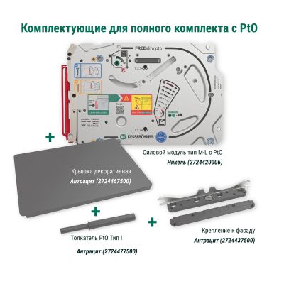 Полный комплект подъемного механизма ФриСлим ФЛАП c толкателем PTO тип I для накладного монтажа, цвет АНТРАЦИТ Kessebohmer | официальный магазин